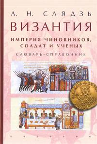 Византия. Империя чиновников, солдат и ученых. Словарь-справочник