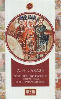 Византийско-русское пограничье в ХI-XII вв. Взаимодействие в Приазовье и Крыму
