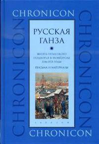 "Русская Ганза". Жизнь Немецкого подворья в Новгороде, 1346-1521 годы. Письма и материалы