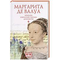Маргарита де Валуа. Мемуары. Избранные письма. Документы