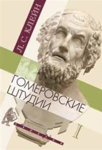 Гомеровские штудии. В 2-х томах (количество томов: 2)