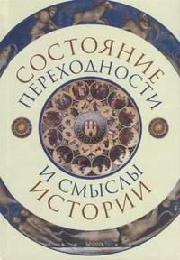 Состояние переходности и смыслы истории