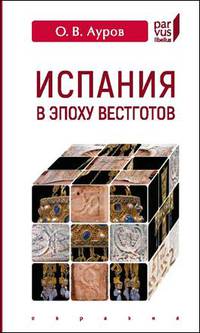 Испания в эпоху вестготов