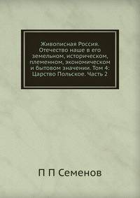 Живописная Россия. Отечество наше в его земельном, историческом, племенном, экономическом и бытовом значении. Том 4: Царство Польское. Часть 2