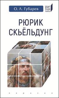 Рюрик Скьельдунг
