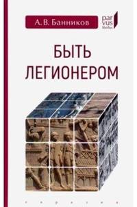 Быть легионером