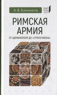 Римская армия от Адрианополя до "Стратегикона"