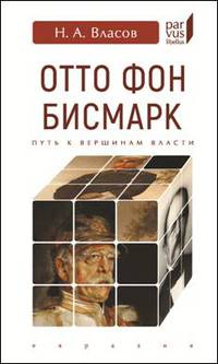 Отто Фон Бисмарк. Путь к вершинам власти