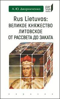 Rus Lietuvos: Великое княжество Литовское от рассвета до заката