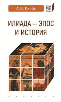 "Илиада": эпос и история