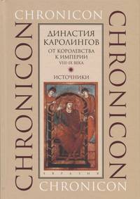 Династия Каролингов. От королевства к империи, VIII-IX века. Источники