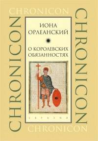 О королевских обязанностях