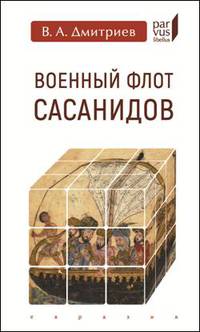 Военный флот Сасанидов