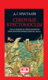 Северные крестоносцы. Русь в борьбе за сферы влияния в Восточной Прибалтике XII-XIII вв.