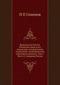 Живописная Россия. Отечество наше в его земельном, историческом, племенном, экономическом и бытовом значении. Том 1. Часть 2: Северная Россия