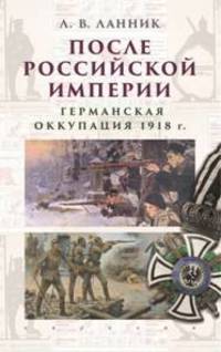 После Российской Империи. Германская оккупация 1918 год