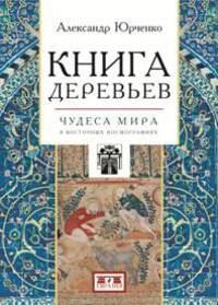 Книга деревьев. Чудеса мира в восточных космографиях