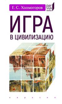 Игра в цивилизацию