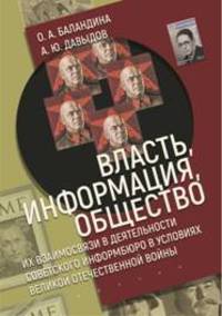 Власть, информация, общество. Их взаимосвязи в деятельности советского информбюро в условиях Великой Отечественной войны