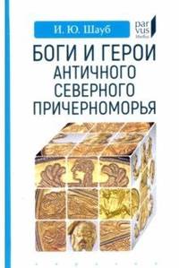 Боги и герои античного северного Северного Причерноморья