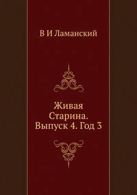 Живая Старина. Выпуск 4. Год 3