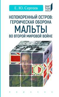 Непокоренный остров: героическая оборона Мальты во Второй мировой войне