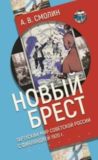 Новый Брест Тартурский мир Советской России с Финляндией 1920 год