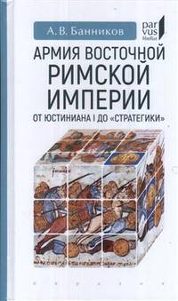 Армия Восточной Римской империи от Юстиниана I до "Стратегики"