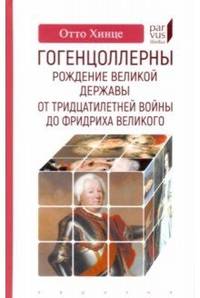 Гогенцоллерны. Рождение великой державы. От Тридцатилетней войны до Фридриха Великого