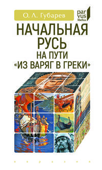 Начальная Русь на пути "из варяг в греки"