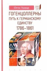Гогенцоллерны. Путь к германскому единству. 1786–1861