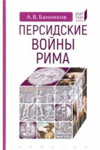 Персидские войны Рима