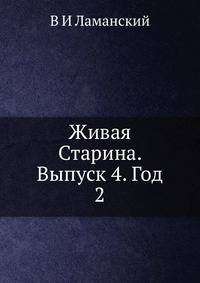 Живая Старина. Выпуск 4. Год 2
