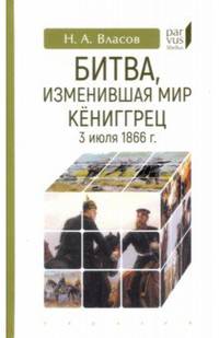Битва, изменившая мир. Кёниггрец, 3 июля 1866 г.