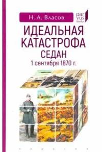 Идеальная катастрофа. Седан, 1 сентября 1870 г.