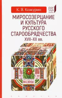 Миросозерцание и культура русского старообрядчества XVII-XX вв.
