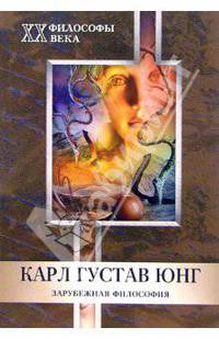 Карл Густав Юнг. Зарубежная философия (Серия 'Философы ХХ века' - "Западные философы")