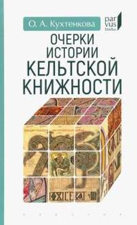 Очерки истории кельтской книжности