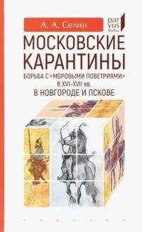 Московские карантины. Борьба с "моровыми поветриями" в XVI-XV вв. в Новгороде и Пскове