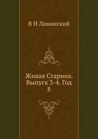 Живая Старина. Выпуск 3-4. Год 8