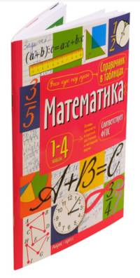 Справочник в таблицах. Математика. 1-4 классы
