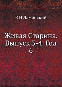 Живая Старина. Выпуск 3-4. Год 6