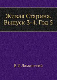 Живая Старина. Выпуск 3-4. Год 5