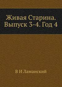 Живая Старина. Выпуск 3-4. Год 4