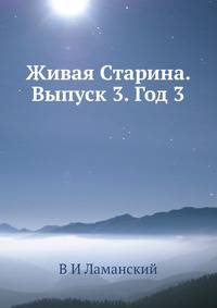 Живая Старина. Выпуск 3. Год 3