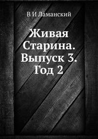Живая Старина. Выпуск 3. Год 2