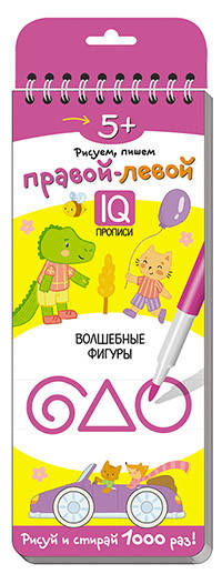 Многоразовые прописи на пружинке. Правой - левой. Волшебные фигуры