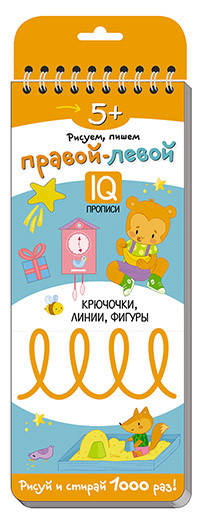 Многоразовые прописи на пружинке. Правой - левой. Крючочки, линии, фигуры