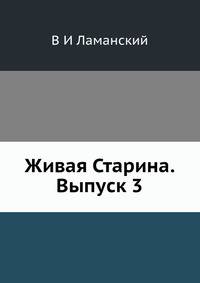 Живая Старина. Выпуск 3