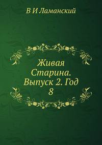 Живая Старина. Выпуск 2. Год 8